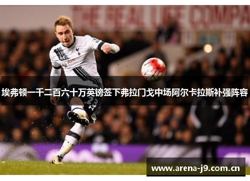 埃弗顿一千二百六十万英镑签下弗拉门戈中场阿尔卡拉斯补强阵容 埃弗顿一千二百六十万英镑签下弗拉门戈中场阿尔卡拉斯补强阵容