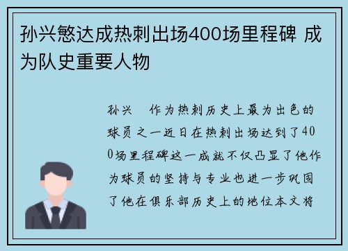 孙兴慜达成热刺出场400场里程碑 成为队史重要人物