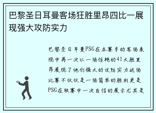 巴黎圣日耳曼客场狂胜里昂四比一展现强大攻防实力 巴黎圣日耳曼客场狂胜里昂四比一展现强大攻防实力