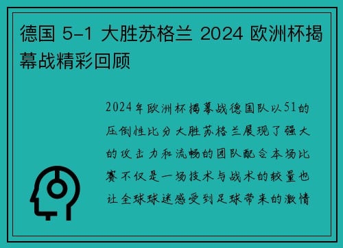 德国 5-1 大胜苏格兰 2024 欧洲杯揭幕战精彩回顾