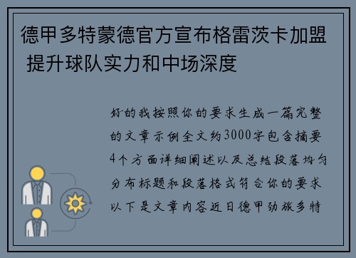 德甲多特蒙德官方宣布格雷茨卡加盟 提升球队实力和中场深度 德甲多特蒙德官方宣布格雷茨卡加盟 提升球队实力和中场深度