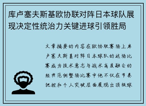 库卢塞夫斯基欧协联对阵日本球队展现决定性统治力关键进球引领胜局