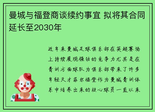 曼城与福登商谈续约事宜 拟将其合同延长至2030年 曼城与福登商谈续约事宜 拟将其合同延长至2030年