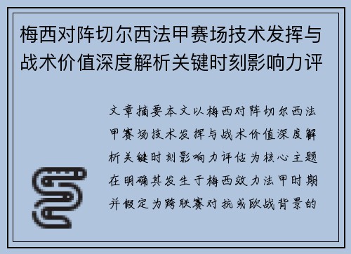 梅西对阵切尔西法甲赛场技术发挥与战术价值深度解析关键时刻影响力评估 梅西对阵切尔西法甲赛场技术发挥与战术价值深度解析关键时刻影响力评估