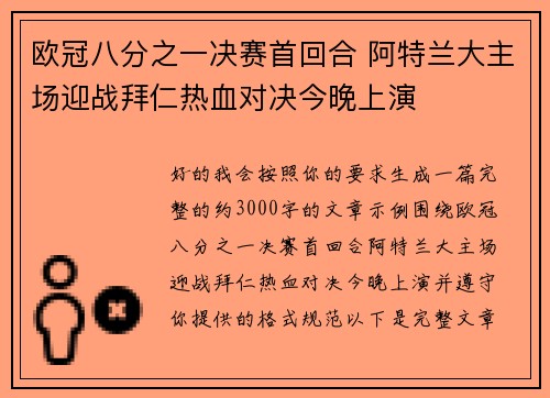 欧冠八分之一决赛首回合 阿特兰大主场迎战拜仁热血对决今晚上演 欧冠八分之一决赛首回合 阿特兰大主场迎战拜仁热血对决今晚上演
