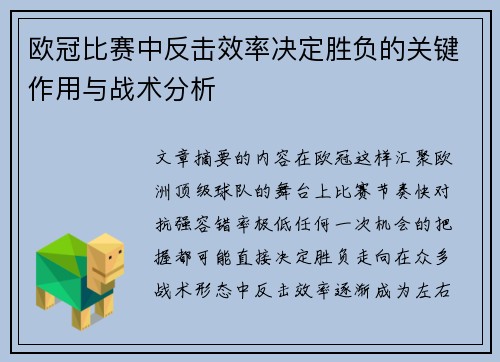 欧冠比赛中反击效率决定胜负的关键作用与战术分析 欧冠比赛中反击效率决定胜负的关键作用与战术分析
