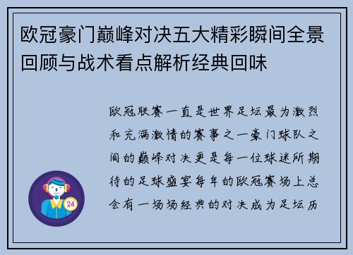 欧冠豪门巅峰对决五大精彩瞬间全景回顾与战术看点解析经典回味
