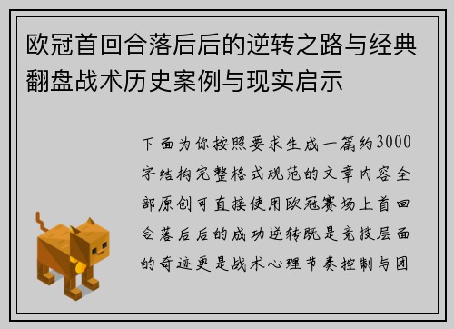 欧冠首回合落后后的逆转之路与经典翻盘战术历史案例与现实启示