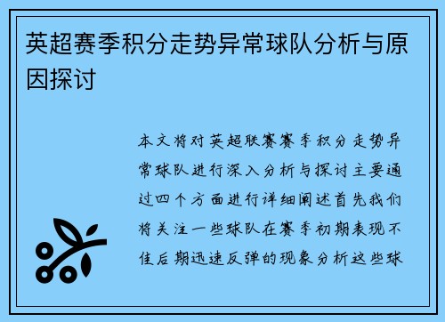 英超赛季积分走势异常球队分析与原因探讨 英超赛季积分走势异常球队分析与原因探讨