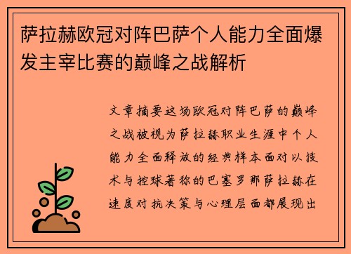 萨拉赫欧冠对阵巴萨个人能力全面爆发主宰比赛的巅峰之战解析 萨拉赫欧冠对阵巴萨个人能力全面爆发主宰比赛的巅峰之战解析