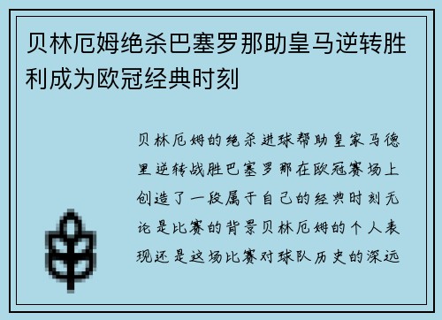 贝林厄姆绝杀巴塞罗那助皇马逆转胜利成为欧冠经典时刻 贝林厄姆绝杀巴塞罗那助皇马逆转胜利成为欧冠经典时刻
