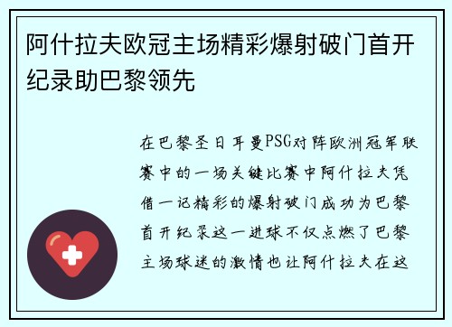 阿什拉夫欧冠主场精彩爆射破门首开纪录助巴黎领先 阿什拉夫欧冠主场精彩爆射破门首开纪录助巴黎领先