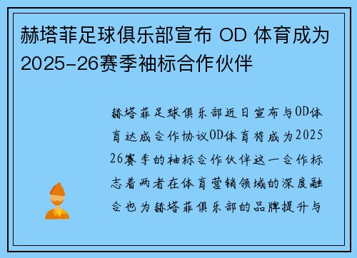 赫塔菲足球俱乐部宣布 OD 体育成为2025-26赛季袖标合作伙伴 赫塔菲足球俱乐部宣布 OD 体育成为2025-26赛季袖标合作伙伴