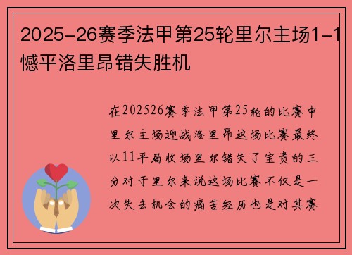 2025-26赛季法甲第25轮里尔主场1-1憾平洛里昂错失胜机 2025-26赛季法甲第25轮里尔主场1-1憾平洛里昂错失胜机