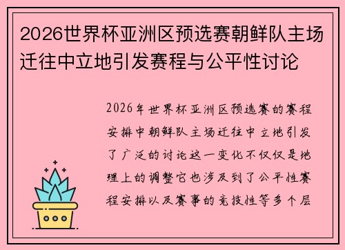 2026世界杯亚洲区预选赛朝鲜队主场迁往中立地引发赛程与公平性讨论 2026世界杯亚洲区预选赛朝鲜队主场迁往中立地引发赛程与公平性讨论