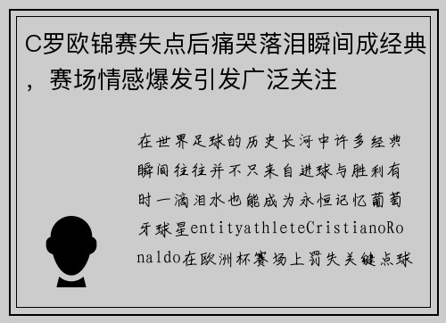 C罗欧锦赛失点后痛哭落泪瞬间成经典，赛场情感爆发引发广泛关注
