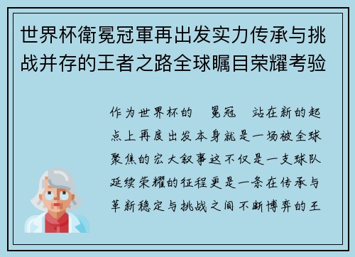 世界杯衛冕冠軍再出发实力传承与挑战并存的王者之路全球瞩目荣耀考验