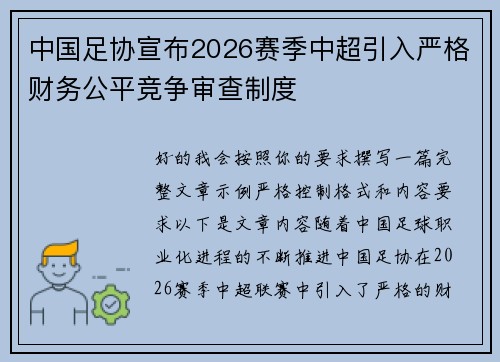 中国足协宣布2026赛季中超引入严格财务公平竞争审查制度