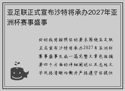亚足联正式宣布沙特将承办2027年亚洲杯赛事盛事