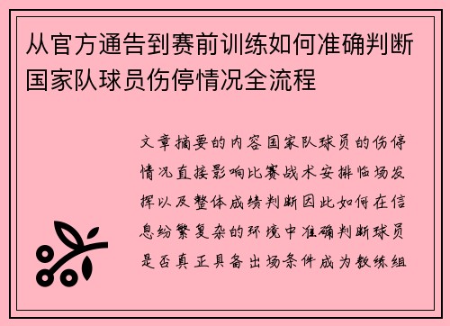 从官方通告到赛前训练如何准确判断国家队球员伤停情况全流程 从官方通告到赛前训练如何准确判断国家队球员伤停情况全流程
