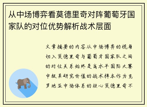 从中场博弈看莫德里奇对阵葡萄牙国家队的对位优势解析战术层面