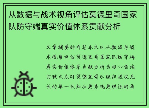 从数据与战术视角评估莫德里奇国家队防守端真实价值体系贡献分析 从数据与战术视角评估莫德里奇国家队防守端真实价值体系贡献分析
