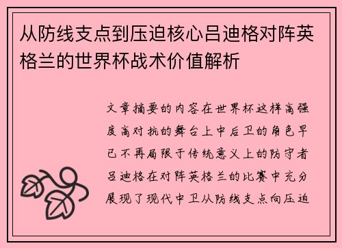 从防线支点到压迫核心吕迪格对阵英格兰的世界杯战术价值解析
