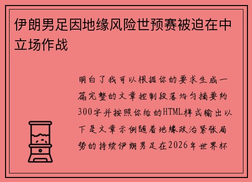 伊朗男足因地缘风险世预赛被迫在中立场作战