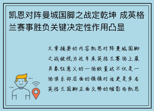 凯恩对阵曼城国脚之战定乾坤 成英格兰赛事胜负关键决定性作用凸显