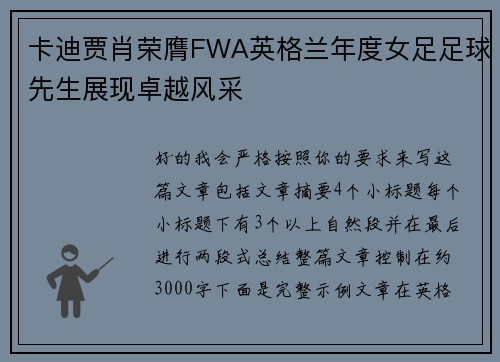 卡迪贾肖荣膺FWA英格兰年度女足足球先生展现卓越风采