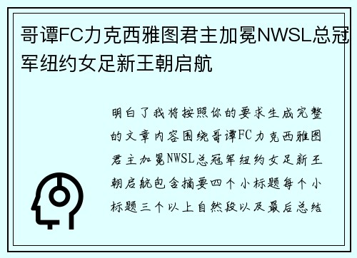 哥谭FC力克西雅图君主加冕NWSL总冠军纽约女足新王朝启航