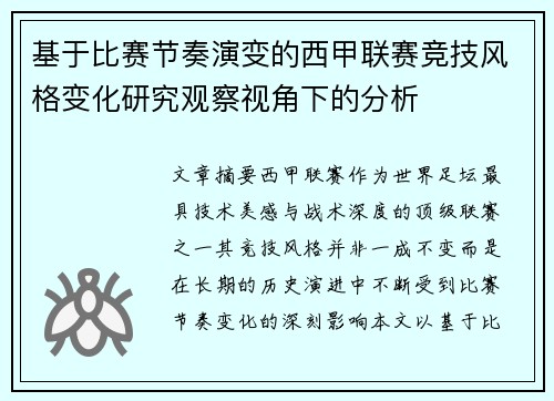 基于比赛节奏演变的西甲联赛竞技风格变化研究观察视角下的分析 基于比赛节奏演变的西甲联赛竞技风格变化研究观察视角下的分析