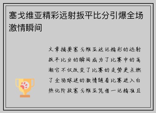 塞戈维亚精彩远射扳平比分引爆全场激情瞬间