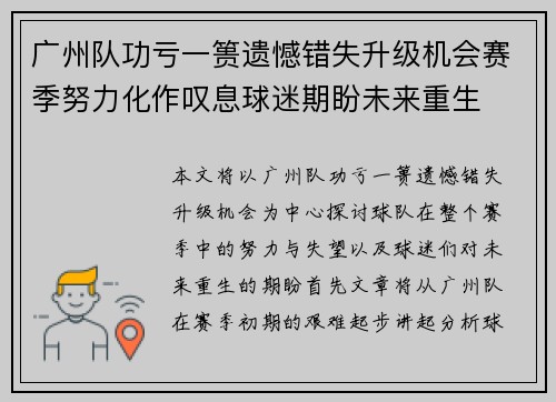 广州队功亏一篑遗憾错失升级机会赛季努力化作叹息球迷期盼未来重生