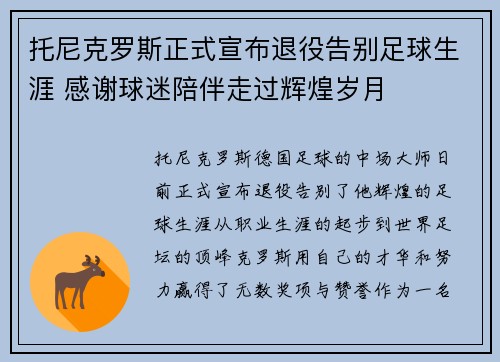 托尼克罗斯正式宣布退役告别足球生涯 感谢球迷陪伴走过辉煌岁月