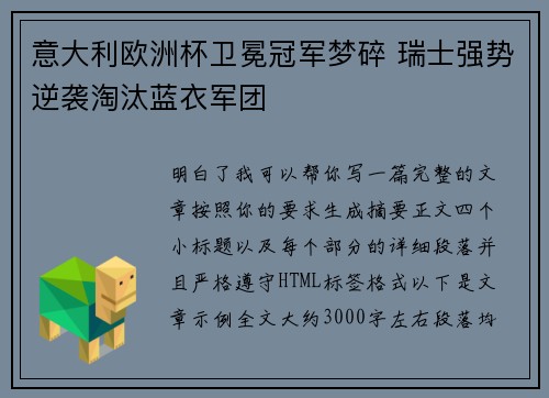 意大利欧洲杯卫冕冠军梦碎 瑞士强势逆袭淘汰蓝衣军团