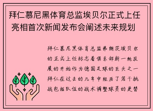 拜仁慕尼黑体育总监埃贝尔正式上任 亮相首次新闻发布会阐述未来规划 拜仁慕尼黑体育总监埃贝尔正式上任 亮相首次新闻发布会阐述未来规划