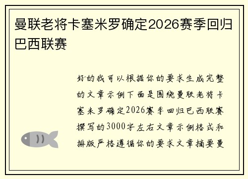 曼联老将卡塞米罗确定2026赛季回归巴西联赛 曼联老将卡塞米罗确定2026赛季回归巴西联赛
