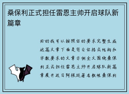 桑保利正式担任雷恩主帅开启球队新篇章