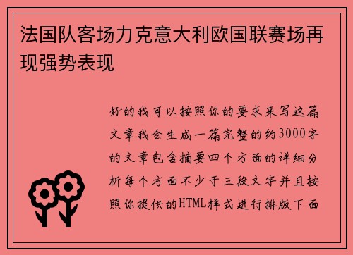 法国队客场力克意大利欧国联赛场再现强势表现