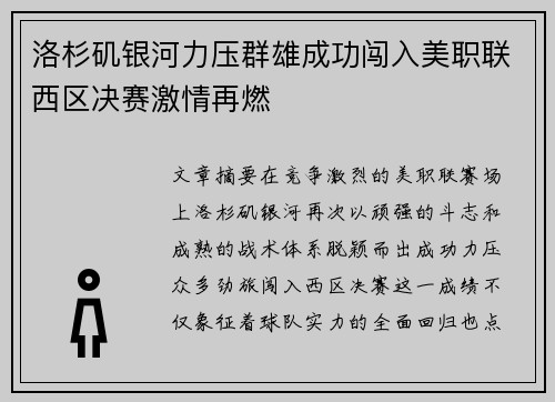 洛杉矶银河力压群雄成功闯入美职联西区决赛激情再燃