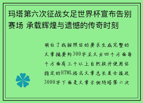 玛塔第六次征战女足世界杯宣布告别赛场 承载辉煌与遗憾的传奇时刻