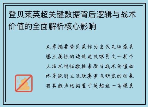 登贝莱英超关键数据背后逻辑与战术价值的全面解析核心影响