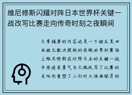 维尼修斯闪耀对阵日本世界杯关键一战改写比赛走向传奇时刻之夜瞬间