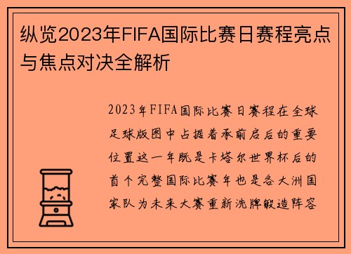 纵览2023年FIFA国际比赛日赛程亮点与焦点对决全解析