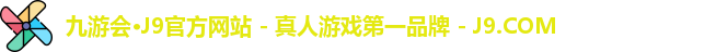 九游会·J9官方网站 - 真人游戏第一品牌 - J9.COM